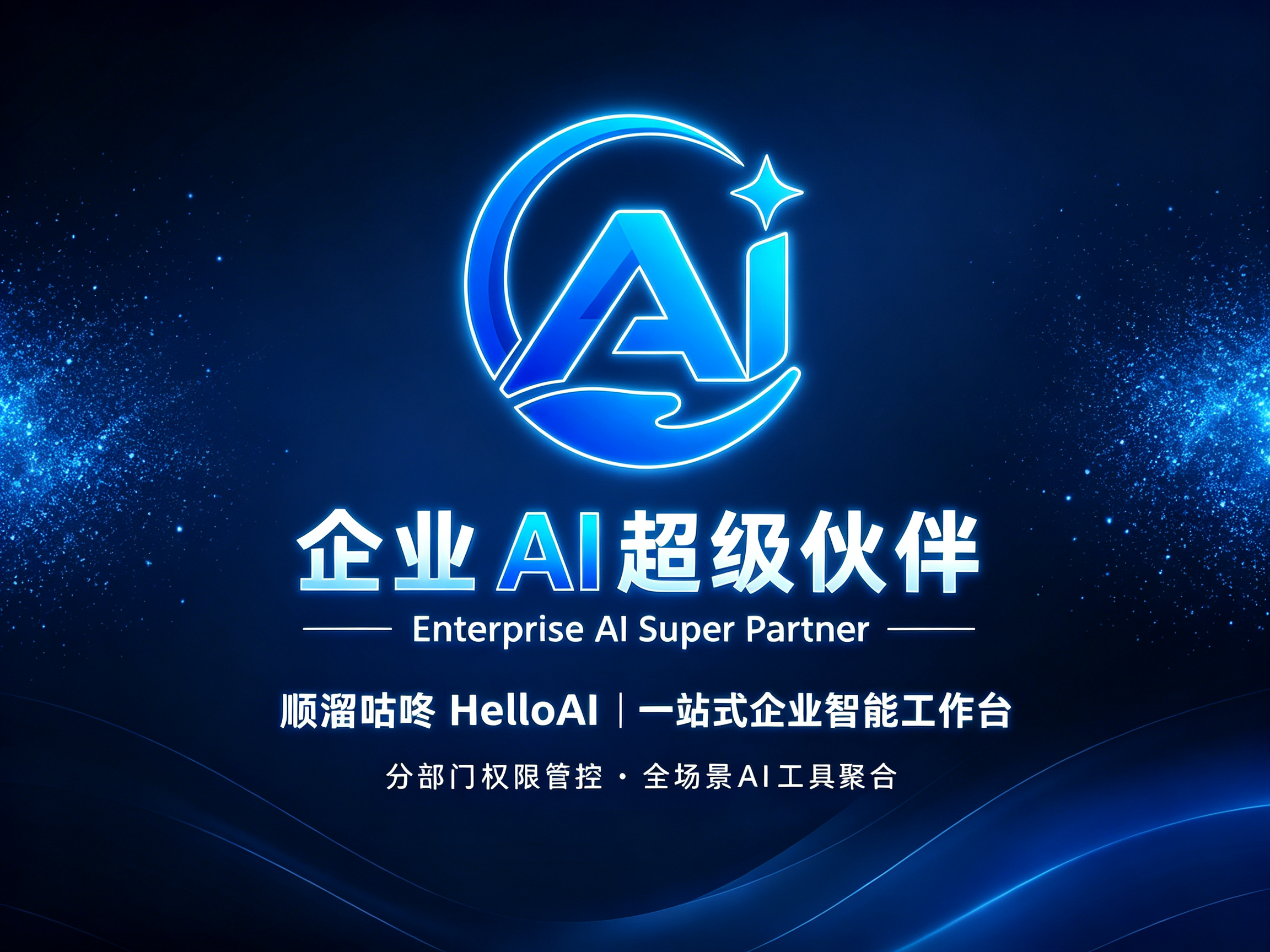 企业 AI 落地不用折腾！HelloAI 一站式搞定提效与获